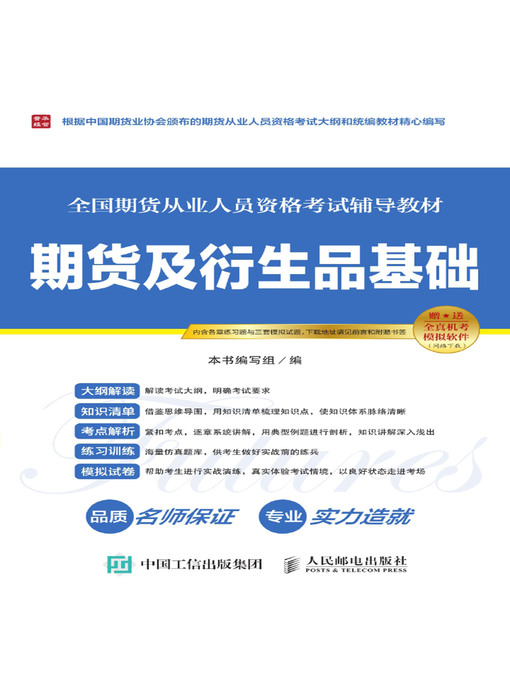 Title details for 期货及衍生品基础 by 《期货及衍生品基础》编写组编 - Wait list